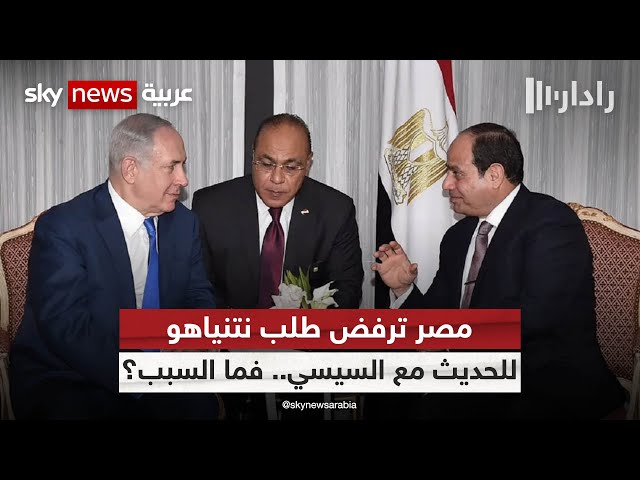 لماذا يرفض السيسي الرد على اتصال نتنياهو؟ خبراء يفسرون | #رادار