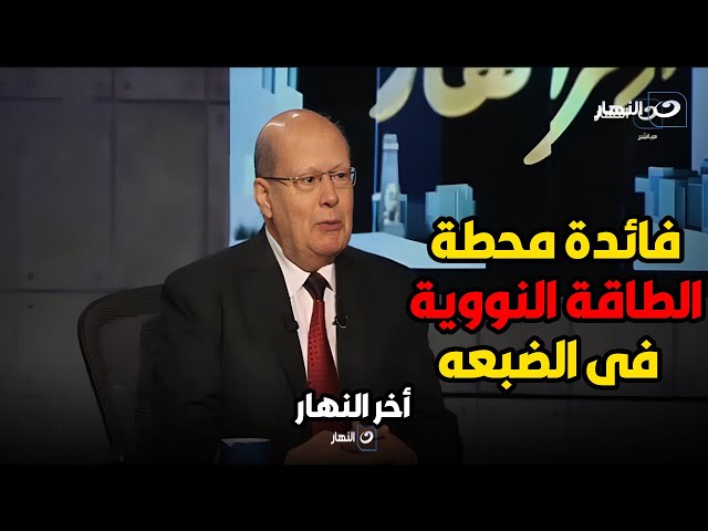 الكاتب الصحفى عبدالحليم قنديل يوضح فائدة محطة الطاقة النــــ ـــووية فى الضبعه