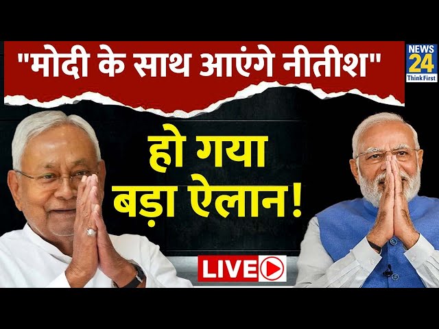 Bihar में Nitish Kumar कर सकते हैं बड़ा खेल? सूत्रों ने क्या बताया | News24 Live | Hindi News24 Live