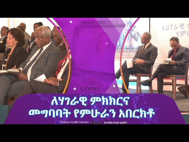 Ethiopia -  ለሃገራዊ ምክክርና መግባባት የምሁራን አበርክቶ | Esat Nu Enmker  25 Jan 2024 Nu Enmker