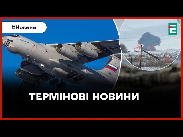 ⁣❗️ СИТУАЦІЯ НА ФРОНТІ  Коаліція дронів ✈️ Хто збив Іл-76 ❓ НОВИНИ