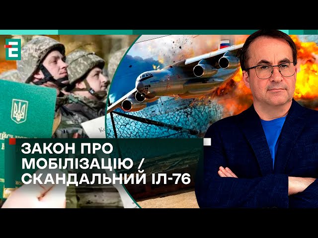 КАБМІН ВІДКЛИКАВ ЗАКОН ПРО МОБІЛІЗАЦІЮ! / СКАНДАЛЬНИЙ ІЛ-76: ГІБРИДНИЙ ВПЛИВ НА УКРАЇНУ!?