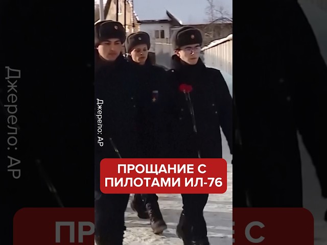 ⁣В России ПРОЩАЮТСЯ с пилотами, после падения Ил-76 возле Белгорода, 24 января #shorts