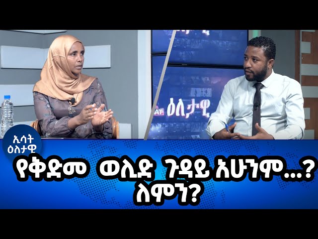 Ethiopia - የቅድመ ወሊድ ጉዳይ አሁንም...? ለምን?  Esat Eletawi 25 Jan 2024 ዕለታዊ