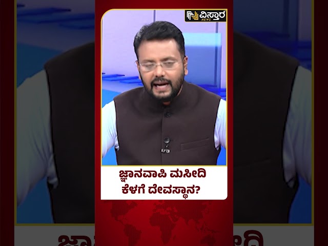 ಪುರಾತತ್ವ ಇಲಾಖೆ ವರದಿ ಬಹಿರಂಗ! | Gyanvapi Mosque Case | Vistara News