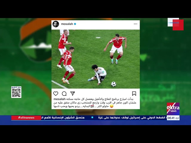 الكان على Extra| محمد صلاح: بدأت برنامج العلاج للتعافي من إصابة العضلة الخلفية