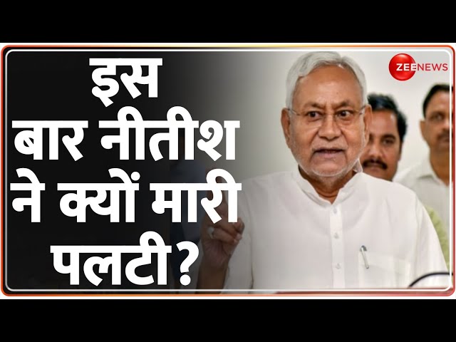 Bihar Political Crisis: इस बार नीतीश ने क्यों मारी पलटी? | Bihar Chunav | Election 2024 | Nitish