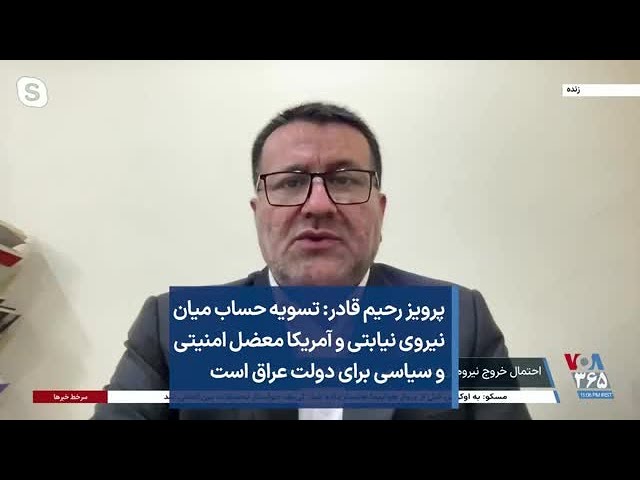 پرویز رحیم قادر: تسویه حساب میان نیروی نیابتی و آمریکا معضل امنیتی و سیاسی برای دولت عراق است