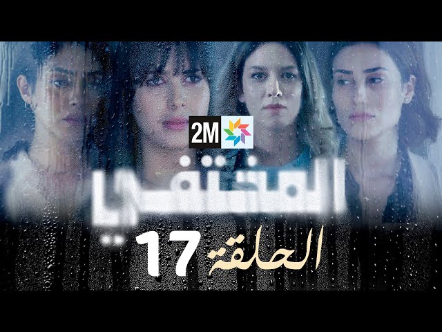 مسلسل المختفي : الحلقة 17