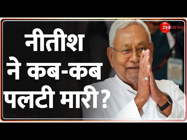 Bihar Political Crisis: नीतीश ने कब-कब पलटी मारी? | Bihar Chunav | Election 2024 | Nitish