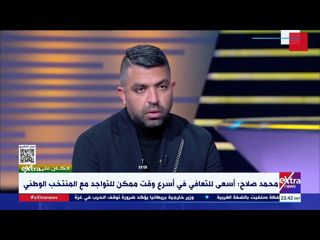 الكان على Extra| كابتن إسلام شكري: الجزء الأخير من كلام محمد صلاح عليه علامة استفهام كبيرة وغير واضح