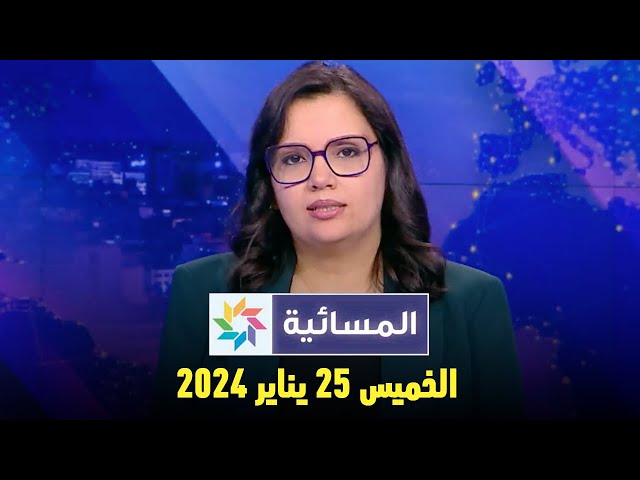 المسائية : الخميس 25 يناير 2024