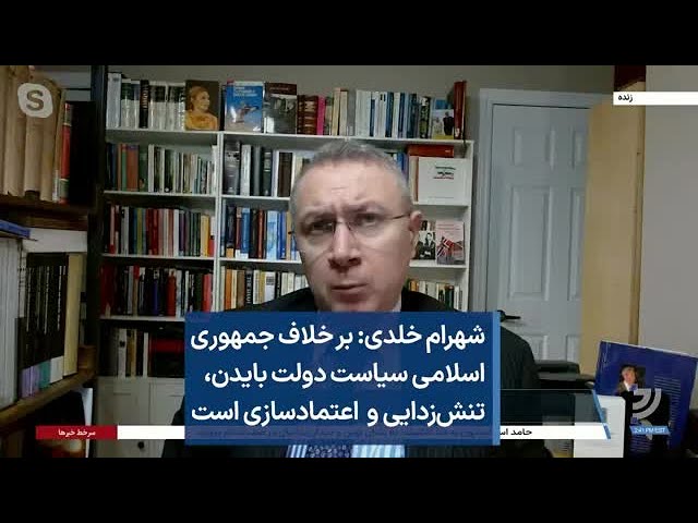 شهرام خلدی: بر خلاف جمهوری اسلامی سیاست دولت بایدن، تنش‌زدایی و  اعتمادسازی است