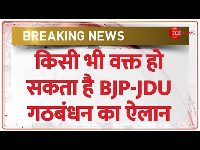 Bihar Political Crisis: किसी भी वक्त हो सकता है BJP-JDU गठबंधन का ऐलान | Election 2024 | Nitish