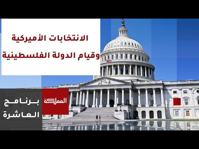 العاشرة | الانتخابات الأميركية وقيام الدولة الفلسطينية