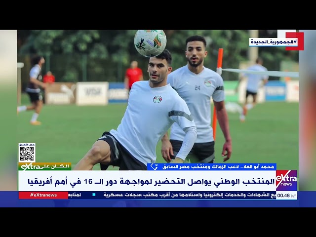 الكان على Extra| كابتن محمد أبو العلا: أخطاء المنتخب الوطني مكررة ويجب أن نتعلم منها