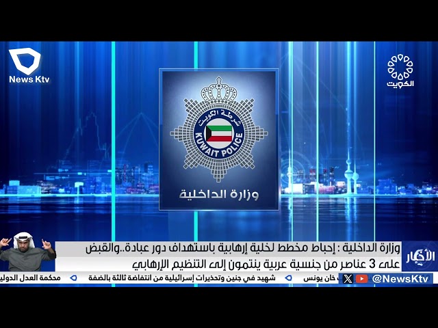 وزارة الداخلية: إحباط مخطط لخلية إرهابية بإستهداف دور عبادة.. والقبض على 3 عناصر من جنسية عربية