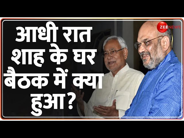 Bihar Political Crisis: आधी रात शाह के घर बैठक में क्या हुआ? | Bihar Chunav | Election 2024 | Nitish