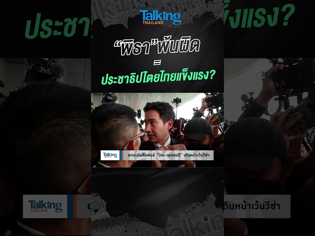 ⁣“พิธา” พ้นผิด = ปชต.ไทยแข็งแรง? #voicetv #talkingthailand