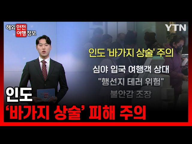 인도 '바가지 상술' 피해 주의 [해외안전여행정보] / YTN korean