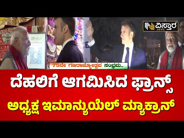 ⁣ಗಣರಾಜ್ಯೋತ್ಸವಕ್ಕೆ ಮುಖ್ಯ ಅತಿಥಿ ಫ್ರಾನ್ಸ್ ಅಧ್ಯಕ್ಷ ಆಗಮನ | Emmanuel Macron | Republic Day Celebrations