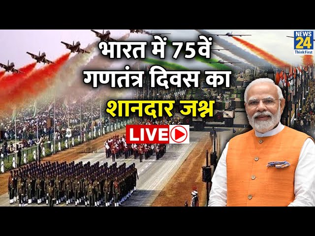 Republic Day Parade 2024 LIVE: भारत में 75वें गणतंत्र दिवस का शानदार जश्न LIVE | Kartavya Path Live