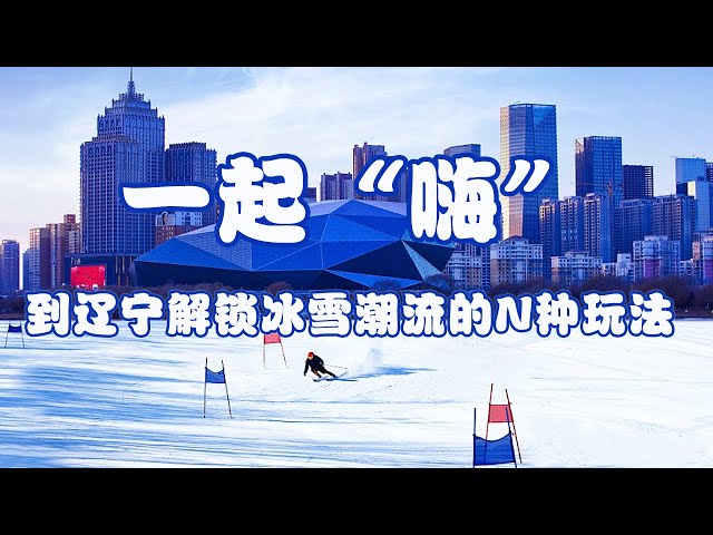 一起“嗨”！到辽宁解锁冰雪潮流的N种玩法