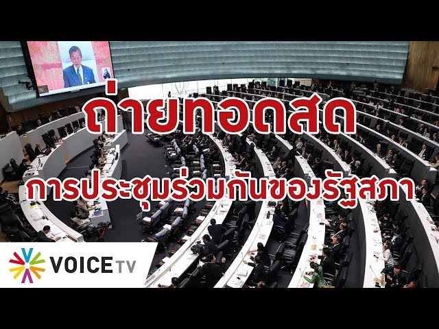 LIVE! การประชุมสภาผู้แทนราษฎร ครั้งที่ 12 (สมัยสามัญประจำปีครั้งที่สอง) เป็นพิเศษ 26 มกราคม 2567