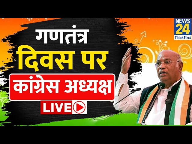 Republic Day 2024: गणतंत्र दिवस पर कांग्रेस अध्यक्ष Mallikarjun Kharge: LIVE