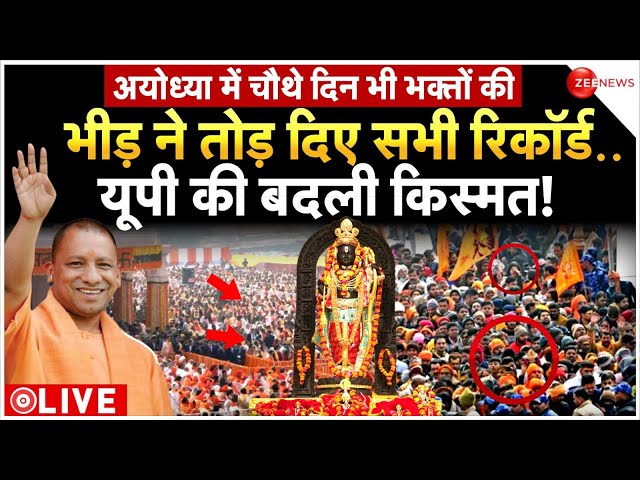 Ayodhya Ram Mandir Donation Day 4 LIVE: राम मंदिर की भीड़ ने तोड़ दिए सभी रिकॉर्ड|Ram Mandir Darshan