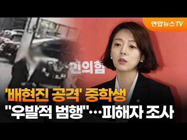 '배현진 공격' 중학생 "우발적 범행"…피해자 조사 진행 / 연합뉴스TV (YonhapnewsTV)