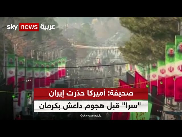 مسؤول أميركي: واشنطن حذرت طهران من "تهديد" قبل هجوم داعش في مدينة كرمان