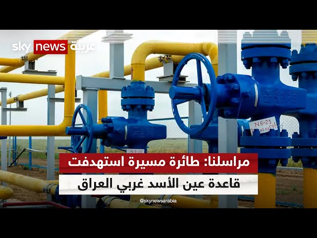 مراسل سكاي نيوز عربية: طائرة مسيرة استهدفت قاعدة عين الأسد غربي العراق