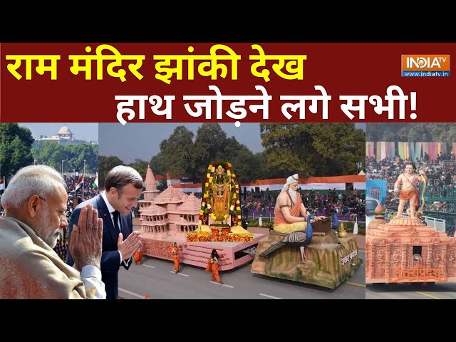 Ram Mandir Ayodhya Jhanki Republic Day : अयोध्या राम झांकी देख सभी हाथ जोड़ने लगे | PM Modi |