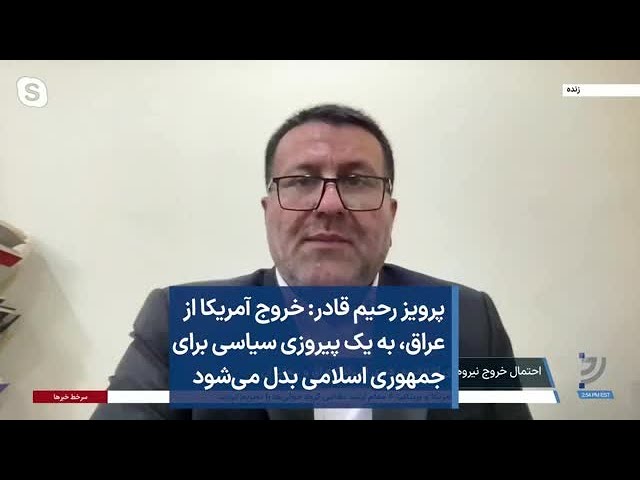 پرویز رحیم قادر: خروج آمریکا از عراق، به یک پیروزی سیاسی برای جمهوری اسلامی بدل می‌شود