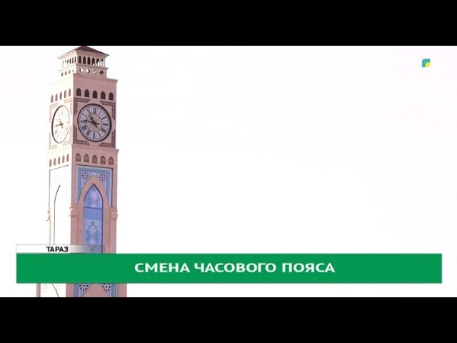 Смена часового пояса