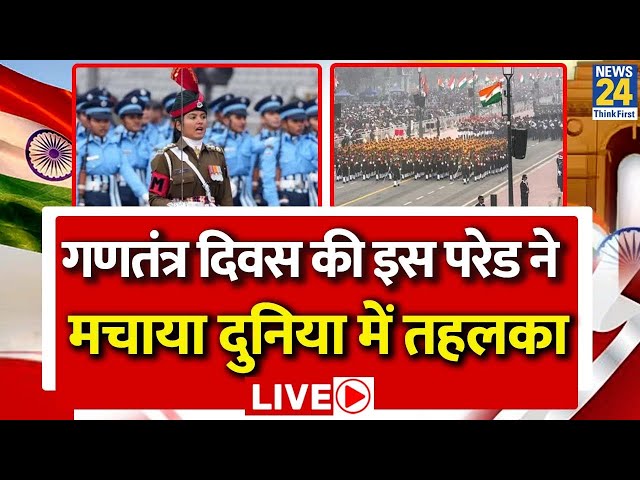 Republic Day Parade Live: गणतंत्र दिवस की इस परेड ने मचाया दुनिया में तहलका LIVE | Exclusive