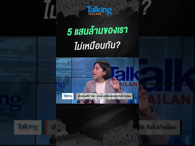 5 แสนล้านของเรา ไม่เหมือนกัน?