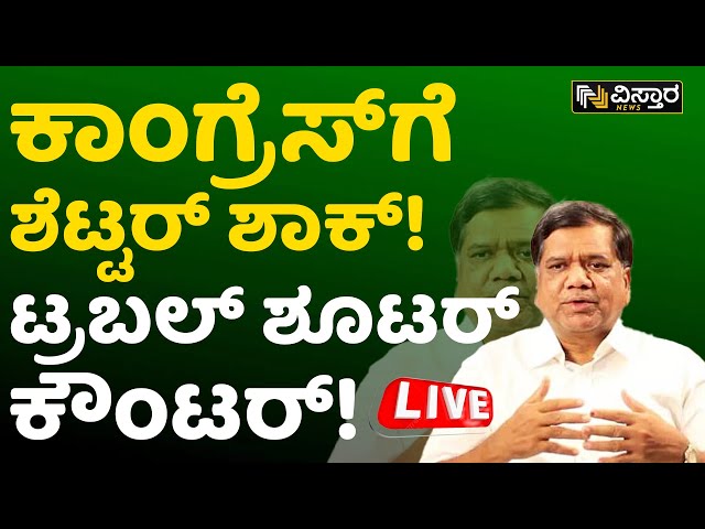 LIVE : ಶೆಟ್ಟರ್ ಬಿಜೆಪಿಗೆ ವಾಪಸ್.. ಡಿಕೆಶಿ ಹೇಳೋದೇನು..? DK Shivakumar | Jagadish Shettar | Vistara News