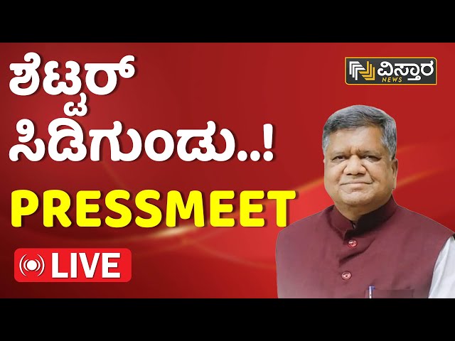 ಹೇಳಿ ಹೋಗು ಕಾರಣ ಎಂದ ಕಾಂಗ್ರೆಸ್‌ಗೆ ಶೆಟ್ಟರ್ ಹೇಳಿದ್ದೇನು..? | Jagadish Shettar Pressmeet | Vistara News