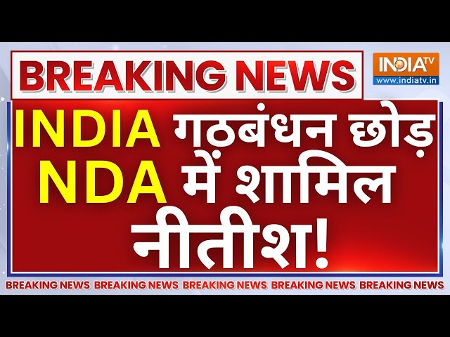 Nitish Kumar Join NDA LIVE: INDIA गठबंधन छोड़ NDA में शामिल नीतीश कुमार? | NDA- JDU Alliance Updates