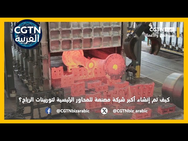 صين المال والأعمال: كيف تم إنشاء أكبر شركة مصنعة للمحاور الرئيسية لتوربينات الرياح؟