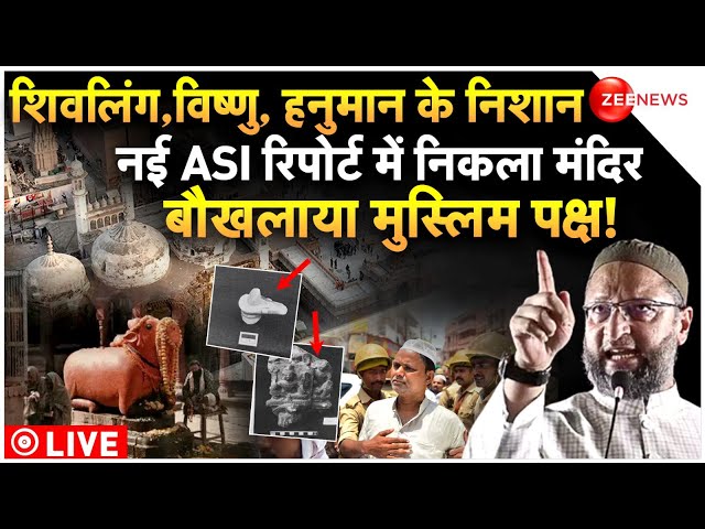 Gyanvapi ASI Final Survey Report LIVE : नई ASI रिपोर्ट में निकला मंदिर बौखलाया मुस्लिम पक्ष!