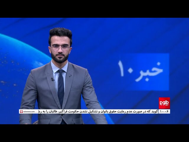 TOLOnews -10pm News - 25 January 2024 | طلوع‌نیوز- خبر ساعت ده - ۰۵ دلو ۱۴۰۲