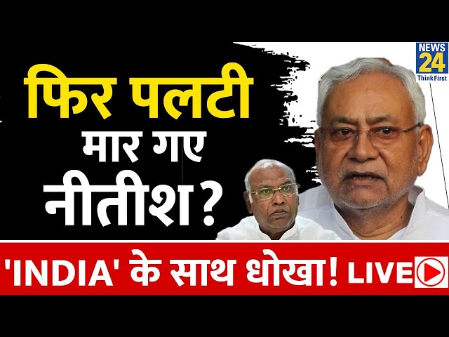 Nitish Kumar ने फिर मारी पलटी, INDIA गठबंधन के साथ कर दिया धोखा? | News24 Live | Hindi News Live