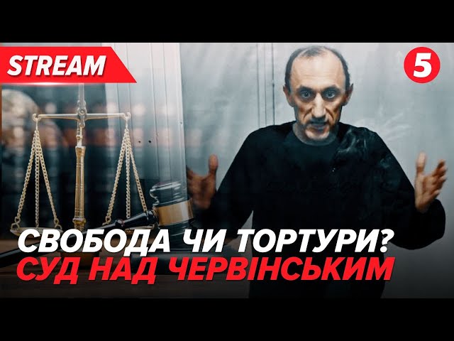 ⚡СКІЛЬКИ ЦЕ ТРИВАТИМЕ?! Суд у справі Романа Червінського | 26.01.2024