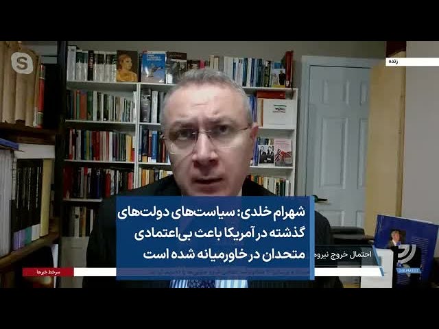 شهرام خلدی: سیاست‌‌های دولت‌های گذشته در آمریکا باعث بی‌اعتمادی متحدان در خاورمیانه شده است