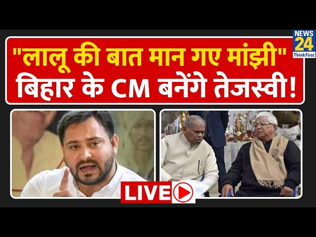 Bihar के डिप्टी CM बन सकते हैं Jitan Ram Manjhi के बेटे, Lalu Yadav ने भेजा ऑफर: सूत्र | News24 Live