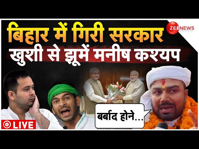 Manish Kashyap reaction on Nitish Kumar resign LIVE: अब BJP के साथ मिलकर सरकार बनाएंगे Nitish Kumar!