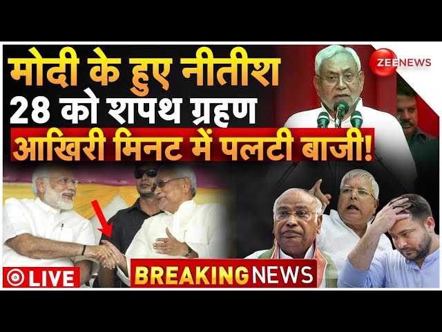 Nitish Kumar Join NDA News LIVE : मोदी के हुए नीतीश, आखिरी मिनट में पलटी बाजी! | NDA